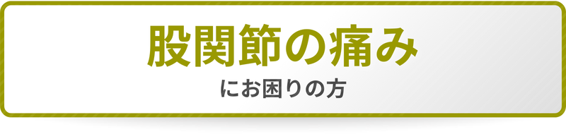 股関節の痛みにお困りの方