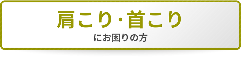 肩こり・首こりにお困りの方