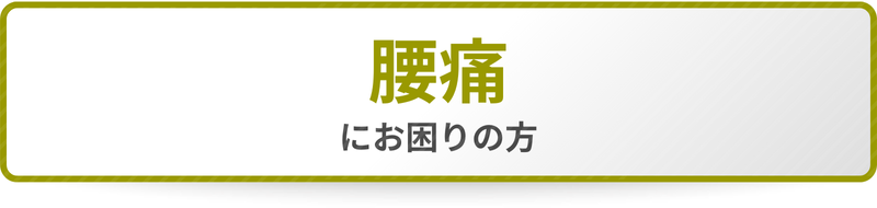 腰痛にお困りの方