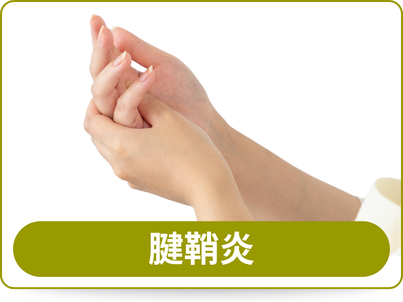 腱鞘炎