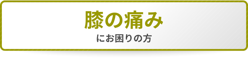 膝の痛みにお困りの方