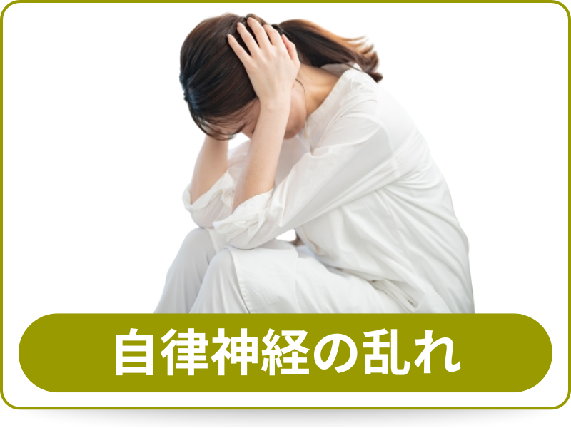 自律神経の乱れ