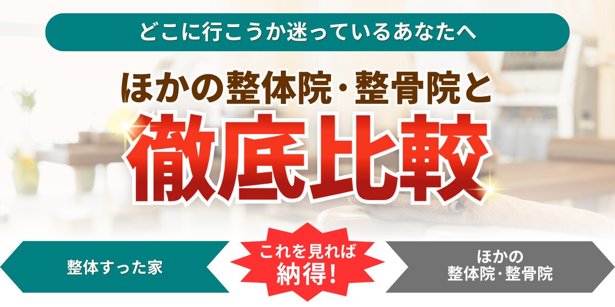 どこに行こうか迷っているあなたへほかの整体院・整骨院と微底比較