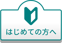 はじめての方へ