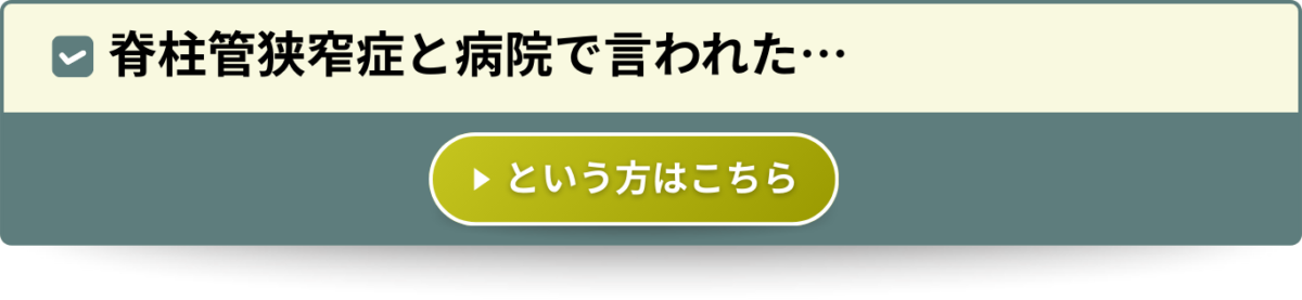 脊柱管狭窄症と病院で言われた…