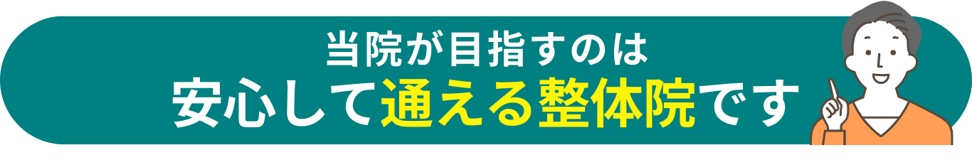 当院が目指すのは安心して通える整体院です