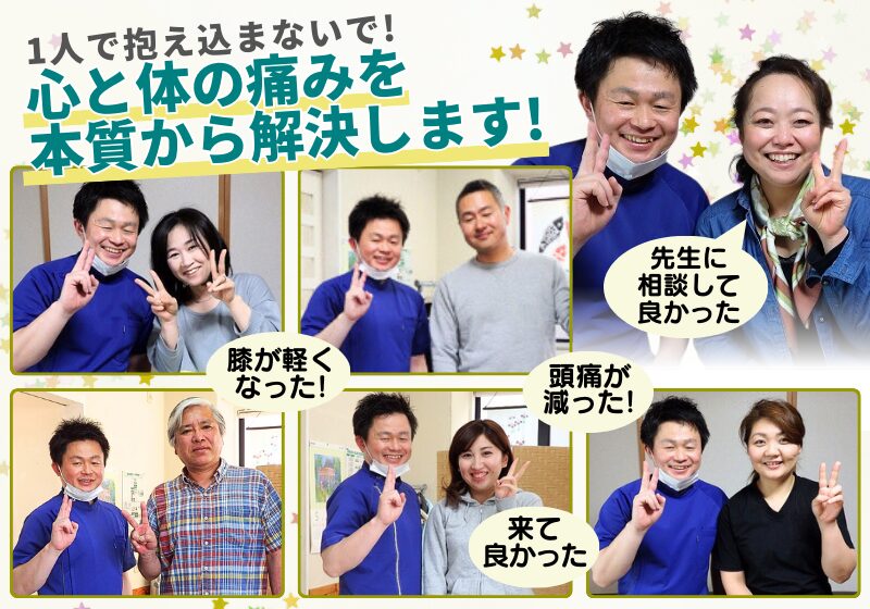 心と体の痛みを 本質から解決します! 1人で抱え込まないで!