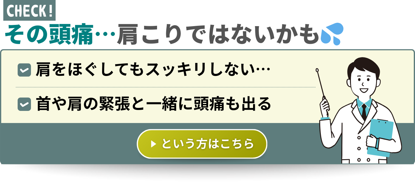その頭痛…肩こりではないかも